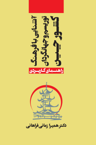 کتاب آشنایی با فرهنگ، توریسم و جهانگردان کشور چین مهکامه